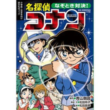 画像をギャラリービューアに読み込む, ＃青山　剛昌　原作 ＃なぞとき対決！名探偵コナン ｱｵﾔﾏｺﾞｳｼﾖｳ 小学館 なぞとき対決! 名探偵コナン (ビッグ・コロタン) : Original work by Gosho Aoyama Riddle showdown! :9784092591684
