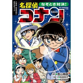 なぞとき対決！名探偵コナン