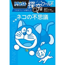 画像をギャラリービューアに読み込む, ＃藤子・Ｆ・不二雄 ＃ネコの不思議　ドラえもん探究ワールド ﾌｼﾞｺｴﾌﾌｼﾞｵF 小学館 ドラえもん探究ワールド ネコの不思議 (ビッグ・コロタン 173) : Fujiko F. Fujio The Mystery of Cats: Doraemon Expl : Fujiko F. Fujio The Mystery of :9784092591738

