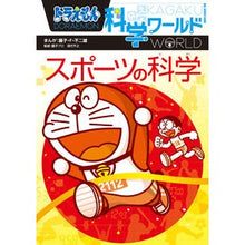 Load image into Gallery viewer, スポーツの科学　ドラえもん科学ワールド Fujiko F. Fujio
