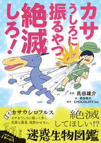 ＃氏田 雄介 ＃カサうしろに振るやつ絶滅しろ！－絶滅して : ウジタユウスケ : Those who swing behind the umbrella should be exterminated! - Extinct : Ujitausuke : 9784092591776