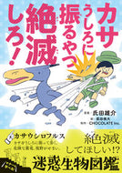 カサうしろに振るやつ絶滅しろ！－絶滅して 氏田　雄介　原案 ｳｼﾞﾀﾕｳｽｹ 小学館 小学館 :9784092591776