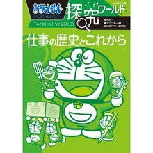 画像をギャラリービューアに読み込む, ＃藤子・Ｆ・不二雄 ＃仕事の歴史とこれから　ドラえもん探究ワー ﾌｼﾞｺｴﾌﾌｼﾞｵF 小学館 ドラえもん探究ワールド 仕事の歴史とこれから (ビッグ・コロタン 178) : Fujiko F. Fujio History and future of work D : Fujiko F. Fujio History and fu :9784092591783
