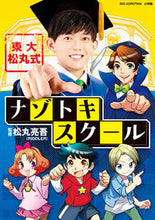画像をギャラリービューアに読み込む, ＃松丸 亮吾 ＃東大松丸式ナゾトキスクール : マツマルリヨウゴ : University of Tokyo Matsumaru Style Nazotoki School : Matsumaruriyogo : 9784092591790
