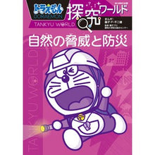 画像をギャラリービューアに読み込む, ＃藤子・Ｆ・不二雄 ＃自然の脅威と防災　ドラえもん探究ワールド ﾌｼﾞｺｴﾌﾌｼﾞｵF 小学館 ドラえもん探究ワールド 自然の脅威と防災 (ビッグ・コロタン 181) : Fujiko F. Fujio Natural threats and disaster p : Fujiko F. Fujio Natural threat :9784092591813
