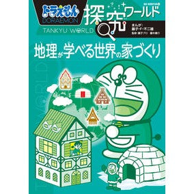 ＃藤子・Ｆ・不二雄 ＃地理が学べる世界の家づくり　ドラえもん探 ﾌｼﾞｺｴﾌﾌｼﾞｵ 小学館 ドラえもん探究ワールド 地理が学べる世界の家づくり (ビッグ・コロタン 182) : Fujiko F. Fujio Building a house around th : Fujiko F. Fujio Building a hou :9784092591820