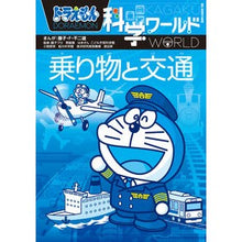 画像をギャラリービューアに読み込む, ＃藤子・Ｆ・不二雄 ＃乗り物と交通　ドラえもん科学ワールド ﾌｼﾞｺｴﾌﾌｼﾞｵ 小学館 ドラえもん科学ワールド 乗り物と交通 (ビッグ・コロタン 184) : Fujiko F. Fujio Vehicles and Transportation Doraemo : Fujiko F. Fujio Vehicles and T :9784092591844
