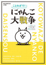 画像をギャラリービューアに読み込む, #小学館 #ことわざで！にゃんこ大戦争一生に一コく
