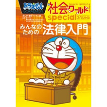 画像をギャラリービューアに読み込む, ＃藤子・Ｆ・不二雄 ＃みんなのための法律入門　ドラえもん社会ワ ﾌｼﾞｺFﾌｼﾞｵ 小学館 ドラえもん社会ワールドspecial みんなのための法律入門 (ビッグ・コロタン 187) : Fujiko F. Fujio Introduction to Law fo : Fujiko F. Fujio Introduction t :9784092591875
