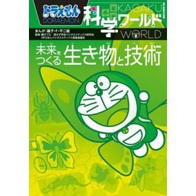 ＃藤子・F・不二雄 ＃未来をつくる生き物と技術　ドラえもん科学 ﾌｼﾞｺｴﾌﾌｼﾞｵ 小学館 ドラえもん科学ワールド 未来をつくる生き物と技術 (ビッグ・コロタン 191) : Fujiko F. Fujio Creatures and technology th : Fujiko F. Fujio Creatures and  :9784092591912