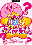 #桧貝卓哉構成 #星のカービィパズルプラネット脳トレ編 :9784092591929