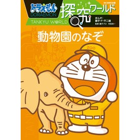 ＃藤子・F・不二雄 ＃動物園のなぞ　ドラえもん探究ワールド ﾌｼﾞｺｴﾌﾌｼﾞｵ 小学館 ドラえもん探究ワールド 動物園のなぞ (ビッグ・コロタン 193) : Fujiko F. Fujio Zoo Mystery Doraemon Exploration World :9784092591936