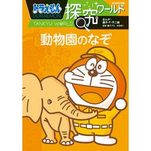画像をギャラリービューアに読み込む, ＃藤子・Ｆ・不二雄 ＃動物園のなぞ　ドラえもん探究ワールド ﾌｼﾞｺｴﾌﾌｼﾞｵ 小学館 ドラえもん探究ワールド 動物園のなぞ (ビッグ・コロタン 193) : Fujiko F. Fujio Mystery of the Zoo Doraemon Explora : Fujiko F. Fujio Mystery of the :9784092591936
