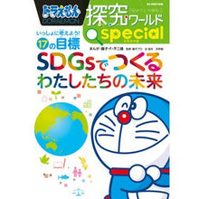 画像をギャラリービューアに読み込む, ＃藤子・Ｆ・不二雄 ＃ＳＤＧｓでつくるわたしたちの未来 ﾌｼﾞｺｴﾌﾌｼﾞｵ 小学館 ドラえもん探究ワールド スペシャル SDGsでつくるわたしたちの未来: いっしょに考えよう!17の目標 (ビッグ・コロタン 194) : Fujiko F. Fujio Our  : Fujiko F. Fujio Our future cre :9784092591943
