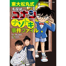 画像をギャラリービューアに読み込む, ＃青山　剛昌　原作 ＃東大松丸式　名探偵コナン　ナゾトキ事件フ ｱｵﾔﾏｺﾞｳｼﾖｳ --- 東大松丸式 名探偵コナンナゾトキ事件ファイル (ビッグ・コロタン) : Original work by Gosho Aoyama University of Tokyo : Original work by Gosho Aoyama  :9784092591950
