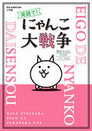 #小学館 #英語で！にゃんこ大戦争