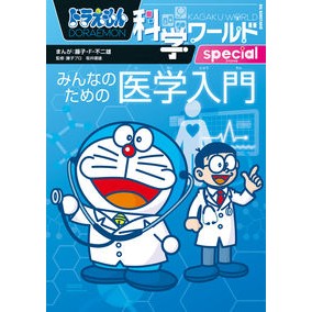 ＃藤子・Ｆ・不二雄 ＃みんなのための医学入門　ドラえもん科学ワ ﾌｼﾞｺｴﾌﾌｼﾞｵ 小学館 ドラえもん科学ワールドspecial みんなのための医学入門 (ビッグ・コロタン 204) : Fujiko F. Fujio Introduction to medic : Fujiko F. Fujio Introduction t :9784092592049
