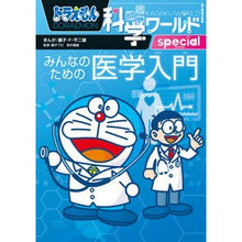 画像をギャラリービューアに読み込む, ＃藤子・Ｆ・不二雄 ＃みんなのための医学入門　ドラえもん科学ワ ﾌｼﾞｺｴﾌﾌｼﾞｵ 小学館 ドラえもん科学ワールドspecial みんなのための医学入門 (ビッグ・コロタン 204) : Fujiko F. Fujio Introduction to medic : Fujiko F. Fujio Introduction t :9784092592049
