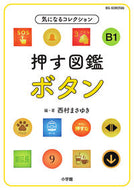 Pushing Encyclopedia: Buttons, Collections of Interest Masayuki Nishimura Shogakukan :9784092592063