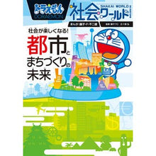 画像をギャラリービューアに読み込む, ＃藤子・Ｆ・不二雄 ＃都市とまちづくりの未来　ドラえもん社会ワ ﾌｼﾞｺFﾌｼﾞｵ 小学館 ドラえもん社会ワールド 社会が楽しくなる! 都市とまちづくりの未来 (ビッグ・コロタン 215) : Fujiko F. Fujio The future of citie : Fujiko F. Fujio The future of  :9784092592155

