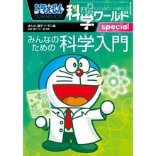 画像をギャラリービューアに読み込む, ＃藤子・Ｆ・不二雄 ＃みんなのための科学入門　ドラえもん科学ワ ﾌｼﾞｺｴﾌﾌｼﾞｵ 小学館 ドラえもん科学ワールドspecial みんなのための科学入門 (ビッグ・コロタン 217) : Fujiko F. Fujio Introduction to scien : Fujiko F. Fujio Introduction t :9784092592179
