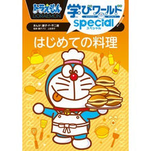画像をギャラリービューアに読み込む, ＃藤子・Ｆ・不二雄 ＃はじめての料理 ﾌｼﾞｺｴﾌﾌｼﾞｵ 小学館 ドラえもん学びワールドスペシャル (ビッグ・コロタン 225) : Fujiko F. Fujio First time cooking :9784092592254
