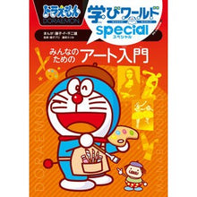 画像をギャラリービューアに読み込む, ＃藤子・Ｆ・不二雄 ＃みんなのためのアート入門 ﾌｼﾞｺｴﾌﾌｼﾞｵ 小学館 ドラえもん学びワールドspecial (ビッグ・コロタン 226) : Fujiko F. Fujio みんなのためのアート入門 :9784092592261
