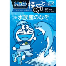 画像をギャラリービューアに読み込む, ＃藤子・Ｆ・不二雄 ＃ドラえもん探究ワールド　水族館のなぞ ﾌｼﾞｺｴﾌﾌｼﾞｵ 小学館 ドラえもん探究ワールド 水族館のなぞ (ビッグ・コロタン 227) : Fujiko F. Fujio Doraemon Exploration World Aquarium : Fujiko F. Fujio Doraemon Explo :9784092592278
