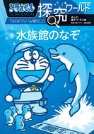 #藤子・Ｆ・不二雄 #ドラえもん探究ワールド水族館のなぞ