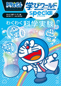 #FujikoFfujio #ExcitingScienceExperiments