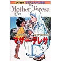 マザー・テレサ
