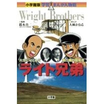 ＃鈴木　真二　監修 ＃ライト兄弟 ｽｽﾞｷｼﾝｼﾞ 小学館 (学習まんが人物館 世界 小学館版 18) : Supervised by Shinji Suzuki light brothers :9784092700215