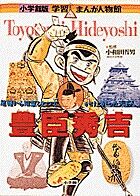 画像をギャラリービューアに読み込む, 豊臣秀吉 小和田　哲男　監 ｵﾜﾀﾞﾃﾂｵﾝ 小学館 小学館 :9784092701014
