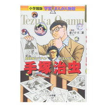 画像をギャラリービューアに読み込む, ＃藤子・Ｆ・不二雄 ＃手塚治虫 ﾌｼﾞｺｴﾌﾌｼﾞｵF 小学館 小学館版 学習まんが人物館 (学習まんが人物館 日本 2) : Fujiko F. Fujio Osamu Tezuka :9784092701038
