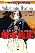 画像をギャラリービューアに読み込む, 坂本龍馬 川口　素生　監修 ｶﾜｸﾞﾁｽﾅｵ 小学館 小学館 :9784092701151
