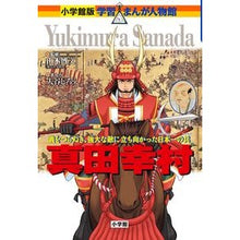 画像をギャラリービューアに読み込む, ＃山本　博文　監修 ＃真田幸村 ﾔﾏﾓﾄﾋﾛﾌﾐ 小学館 (学習まんが人物館 日本 小学館版 20) : Supervised by Hirofumi Yamamoto Yukimura Sanada :9784092701212
