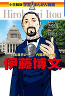 伊藤博文 季武　嘉也　監修 ｽｴﾀｹﾖｼﾔ 小学館 小学館 :9784092701243