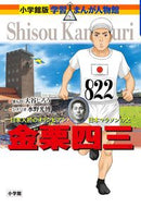 #大谷じろうまんが #金栗四三