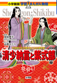 清少納言と紫式部 福家　俊幸　監修 ﾌｸﾔﾄｼﾕｷ 小学館 小学館 :9784092701366