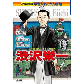 ＃老川 慶喜 ＃渋沢栄一 ｵｲｶﾜﾖｼﾉﾌﾞ 小学館 (学習まんが人物館 日本 小学館版 32) : Yoshinobu Oikawa Eiichi Shibusawa :9784092701373
