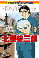 北里柴三郎 森　孝之　監修 ﾓﾘﾀｶﾕｷ 小学館 :9784092701380