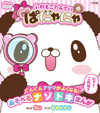 #ちぃまんが #ふわもこたんていぱにゃにゃ