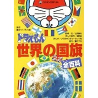 Load image into Gallery viewer, ＃藤子・Ｆ・不二雄 ＃ドラえもん世界の国旗全百科 ﾌｼﾞｺｴﾌﾌｼﾞｵF 小学館 (コロタン文庫 194) : Fujiko F. Fujio Doraemon Encyclopedia of Flags of the World :9784092811942
