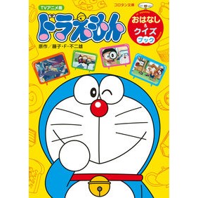 ＃藤子・F・不二雄 ＃ＴＶアニメ版　ドラえもん　おはなし＆クイ ﾌｼﾞｺｴﾌﾌｼﾞｵF 小学館 TVアニメ版ドラえもん おはなし&クイズブック (コロタン文庫) : Fujiko F. Fujio TV anime version Doraemon story \ : Fujiko F. Fujio TV anime versi :9784092812437