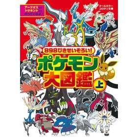 ＃８９８ぴきせいぞろい！ポケモン大図鑑　上 小学館 898ぴきせいぞろい! ポケモン大図鑑 (上) (コロタン文庫) : 898 Pikise set! :9784092812475