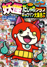 画像をギャラリービューアに読み込む, 妖怪ウォッチ　妖怪４コマだじ　大集合♪編 春風邪三太　まんが ﾊﾙｶｾﾞｻﾝﾀ --- :9784092812536
