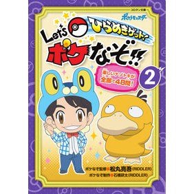 ＃松丸亮吾 ＃ひらめきゲット！Ｌｅｔ’ｓポケなぞ！　２ ﾏﾂﾏﾙﾘﾖｳｺﾞ 小学館 ひらめきゲット! Let’s ポケなぞ!! (2) (コロタン文庫) : Ryogo Matsumaru Get inspired! :9784092812543