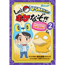 画像をギャラリービューアに読み込む, ＃松丸亮吾 ＃ひらめきゲット！Ｌｅｔ’ｓポケなぞ！　２ ﾏﾂﾏﾙﾘﾖｳｺﾞ 小学館 ひらめきゲット! Let’s ポケなぞ!! (2) (コロタン文庫) : Ryogo Matsumaru Get inspired! :9784092812543
