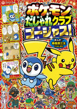 画像をギャラリービューアに読み込む, ポケモンだじゃれクラブ　ゴージャス！ 春風邪三太 ﾊﾙｶｾﾞｻﾝﾀ --- :9784092812567
