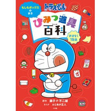 画像をギャラリービューアに読み込む, ＃藤子・Ｆ・不二雄 ＃ドラえもんひみつ道具百科　もしもボックス ﾌｼﾞｺｴﾌﾌｼﾞｵ 小学館 ドラえもん ひみつ道具百科 もしもボックスのまき : Fujiko F. Fujio Doraemon Secret Tools Encyclopedia Moshi Box :9784092893139
